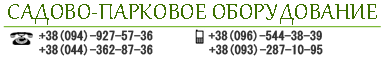 Садово-парковое оборудование